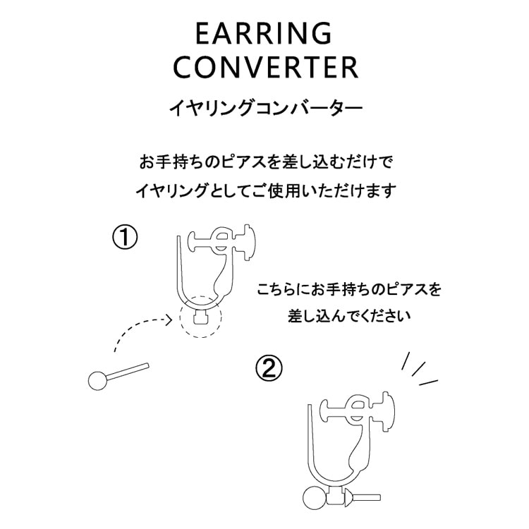 イヤリングコンバーター（ポストタイプピアス用 / しずく・ネジバネ式
