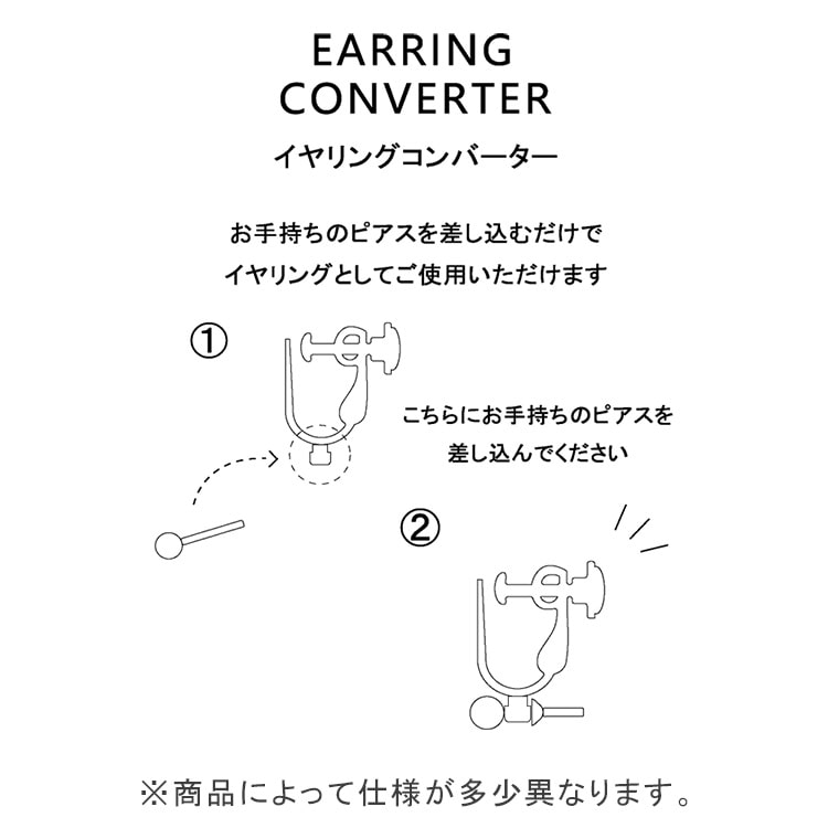 イヤリングコンバーター（ポストタイプピアス用 / しずく・ネジバネ式