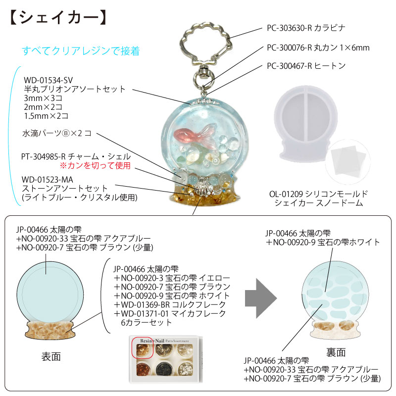 レジンで作る 金魚鉢シェイカーキーホルダー | ビーズ・パーツなどの